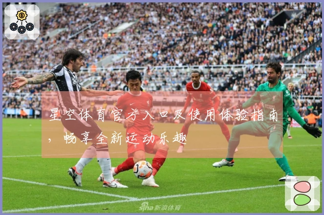 星空体育官方入口及使用体验指南，畅享全新运动乐趣