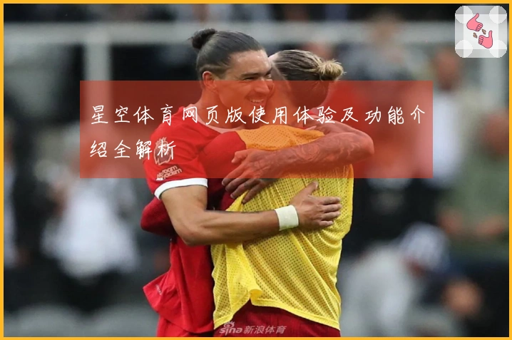 星空体育网页版使用体验及功能介绍全解析