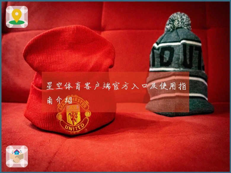 星空体育客户端官方入口及使用指南介绍