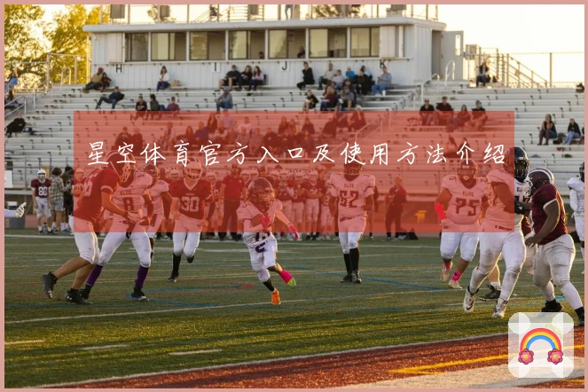 星空体育官方入口及使用方法介绍
