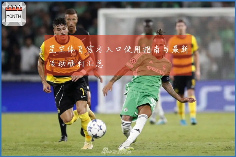 星空体育官方入口使用指南与最新活动福利汇总