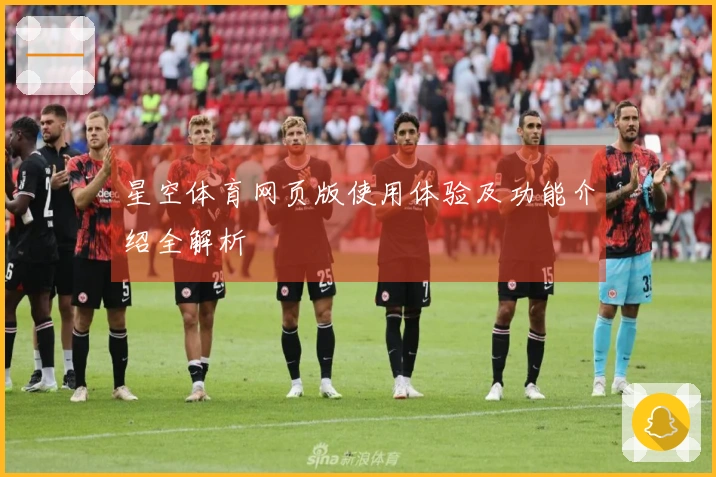 星空体育网页版使用体验及功能介绍全解析
