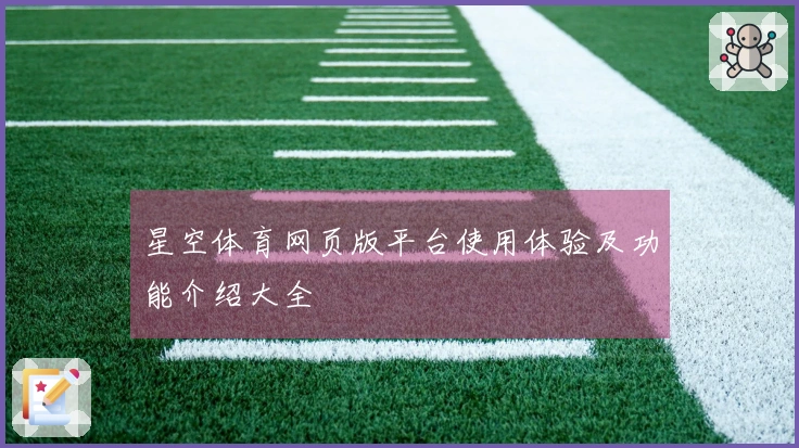 星空体育网页版平台使用体验及功能介绍大全