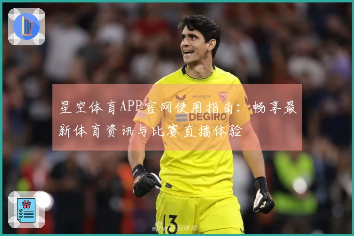 星空体育APP官网使用指南：畅享最新体育资讯与比赛直播体验