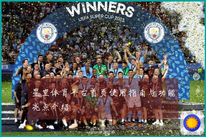 星空体育平台首页使用指南与功能亮点介绍