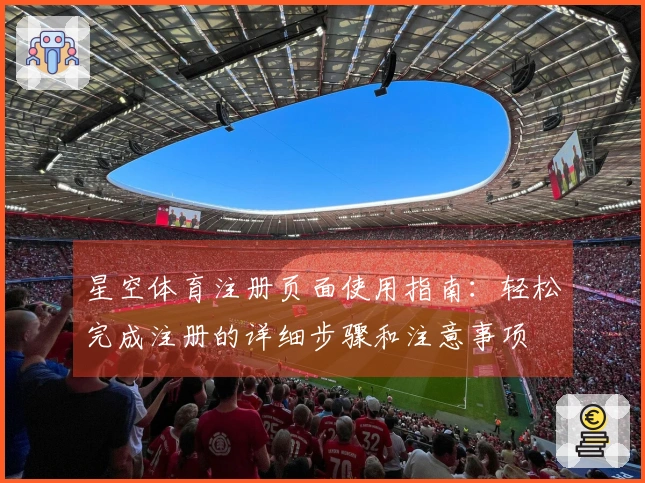 星空体育注册页面使用指南：轻松完成注册的详细步骤和注意事项