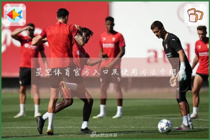 星空体育官方入口及使用方法介绍