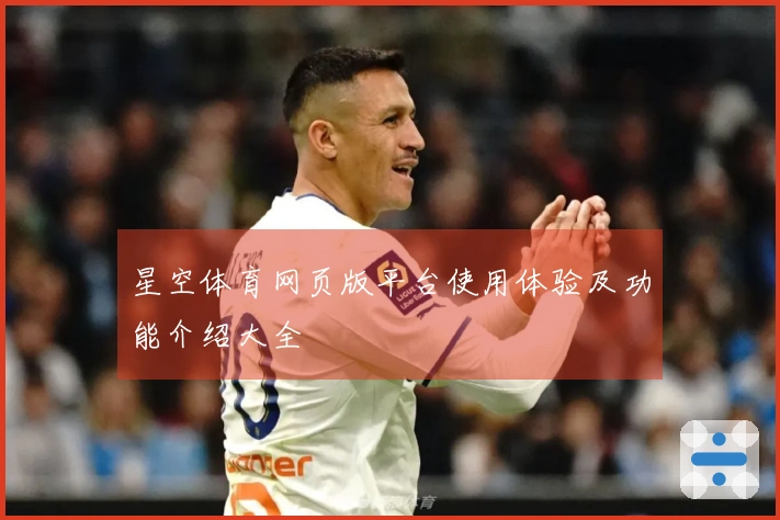 星空体育网页版平台使用体验及功能介绍大全