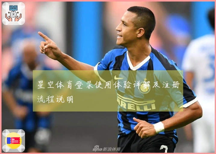 星空体育登录使用体验详解及注册流程说明